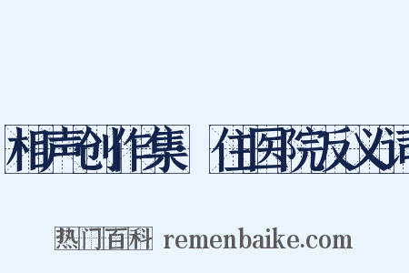 相声创作集·住医院反义词是什么意思的图片